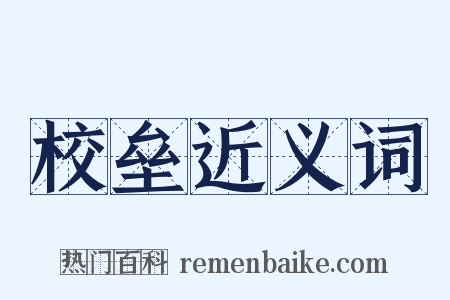 校垒近义词是什么意思的图片